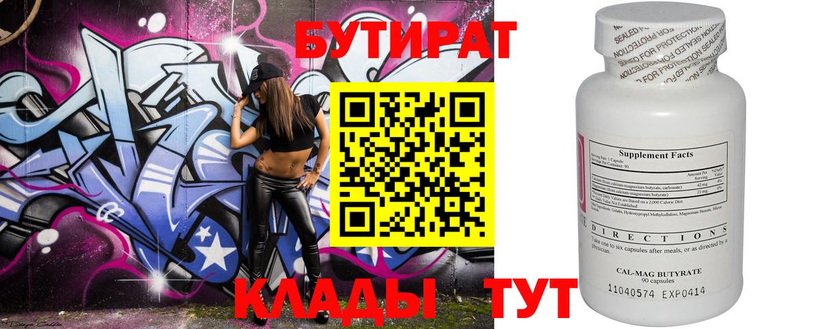 БУТИРАТ вода  Вход с VPN  БУТИРАТ  Топки 