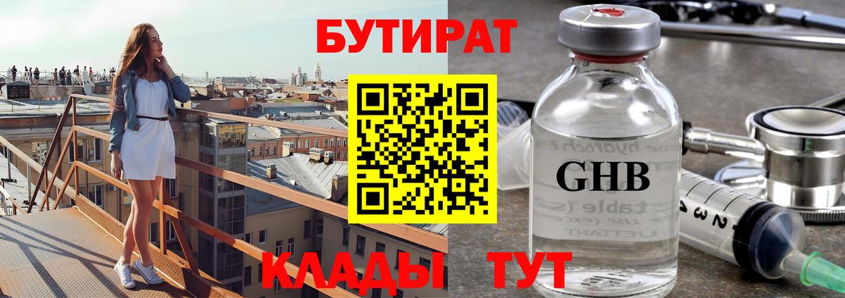 БУТИРАТ  Топки  БУТИРАТ жидкий экстази 