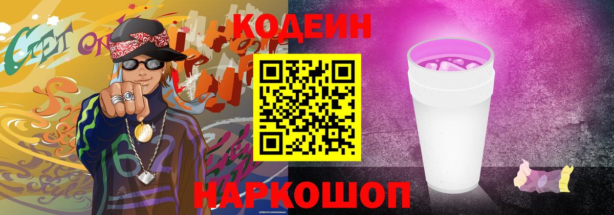 Codein напиток Lean (лин)  Вход с VPN  Топки  Codein Purple Drank 